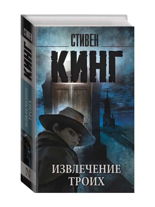 Извлечение троих: из цикла "Темная Башня". Кинг С. - 