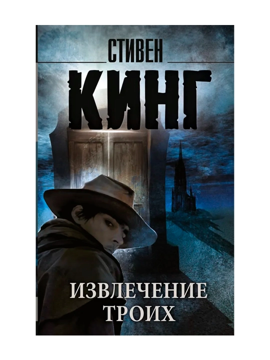 Извлечение троих: из цикла "Темная Башня". Кинг С.