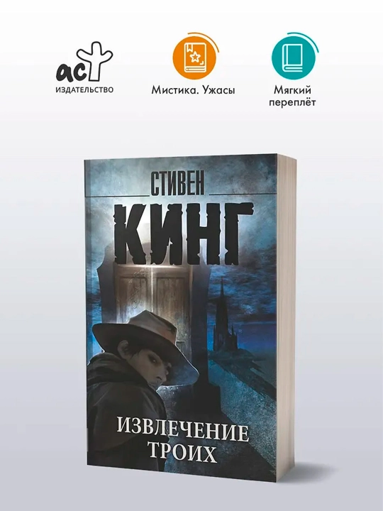 Извлечение троих: из цикла "Темная Башня". Кинг С.
