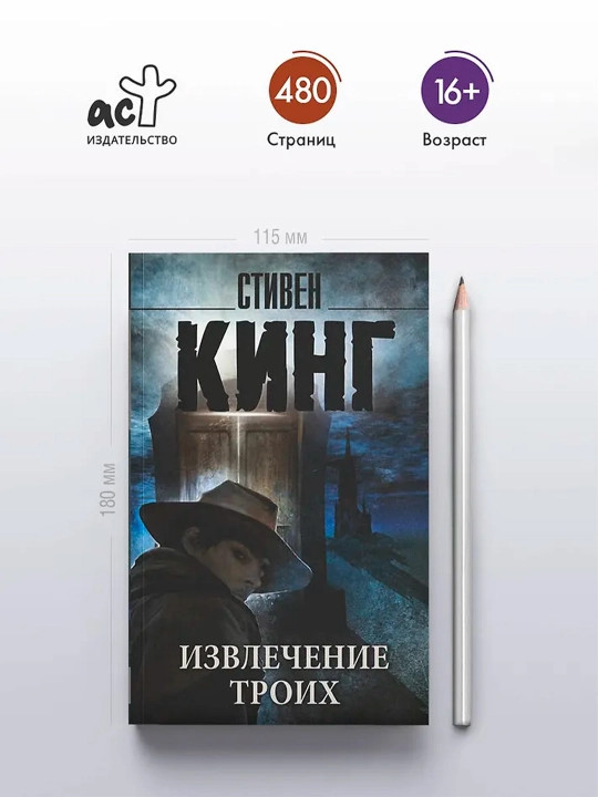 Извлечение троих: из цикла "Темная Башня". Кинг С.