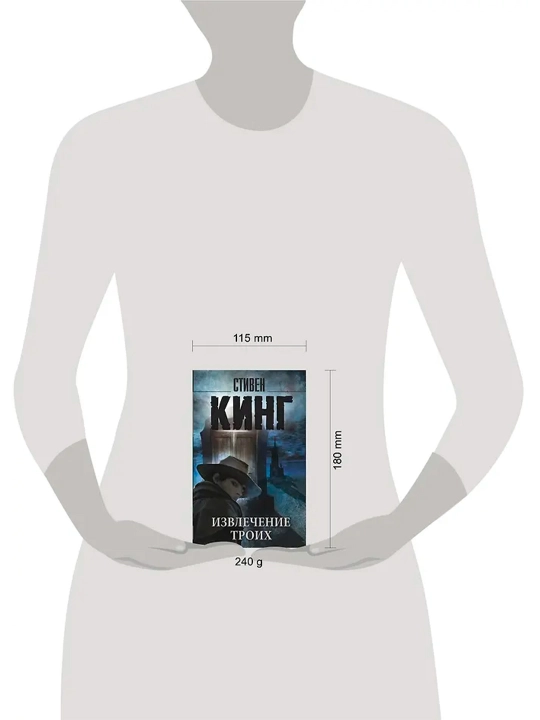 Извлечение троих: из цикла "Темная Башня". Кинг С.