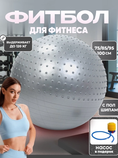 Мяч для фитнеса и йоги пол шипом, Fitball, с насосом, 75-85-95 см — 1000000-POLSHIP-СЕРЫЙ-85