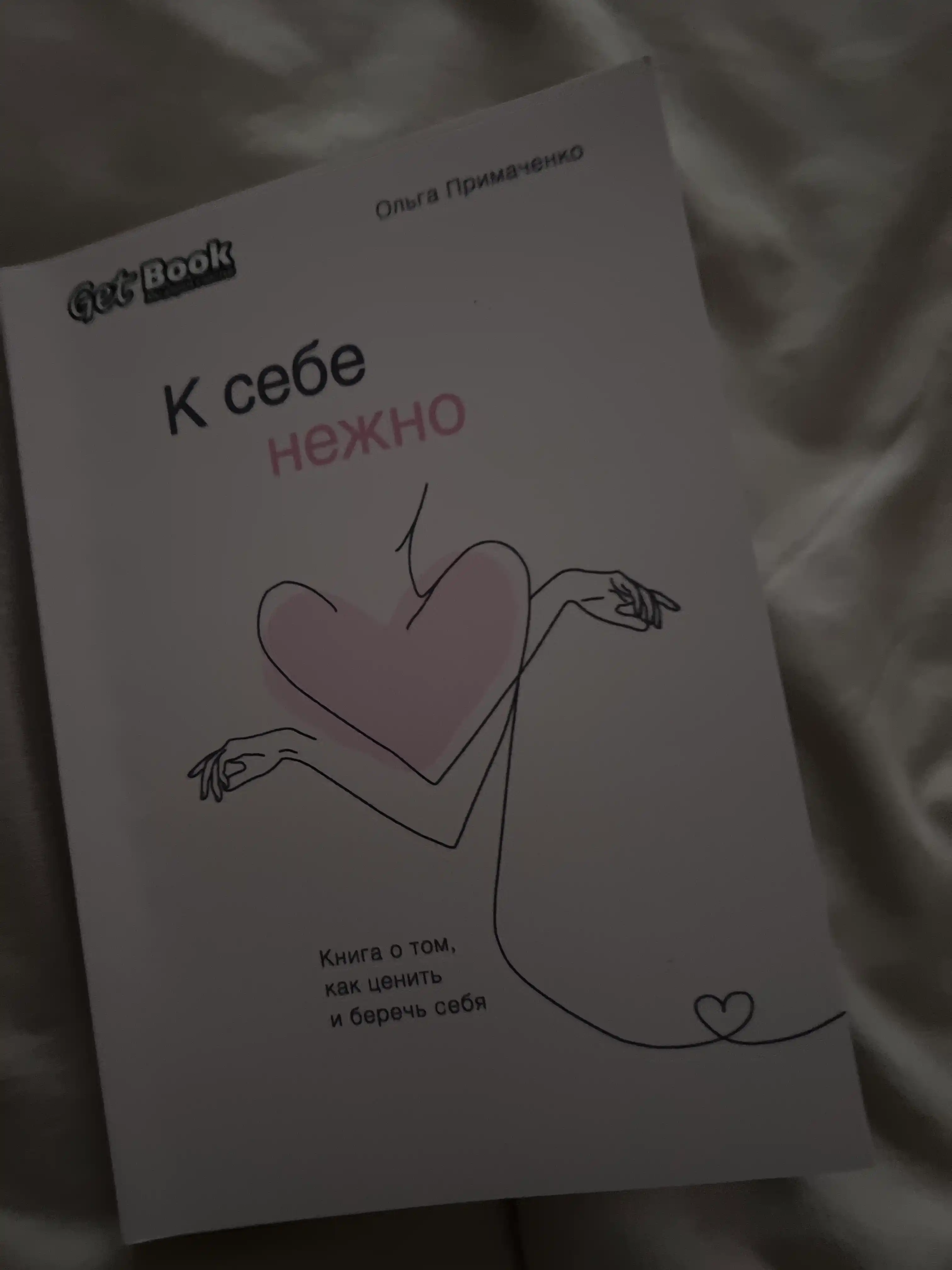 К себе нежно. С тобой я дома. Всё закончится а ты нет. Ольга Примаченко