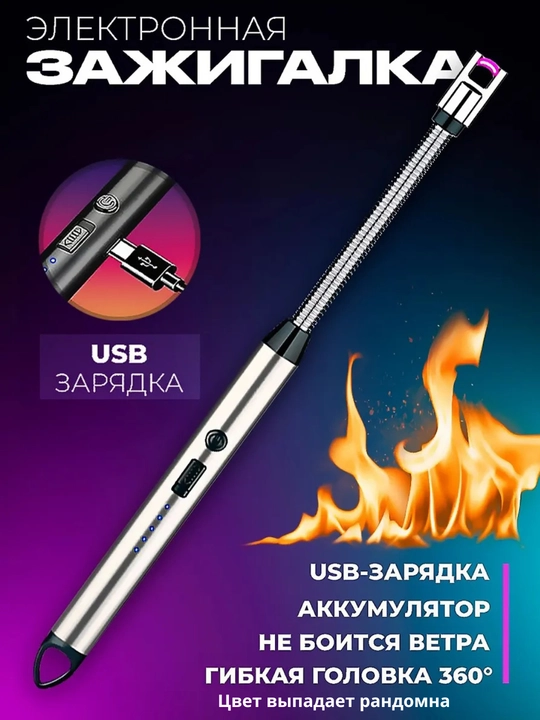 Кухонная электронная зажигалка для плиты плазменная, с гибким корпусом, USB зарядка - 