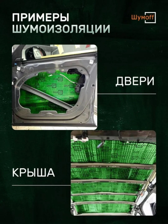 Виброизоляция для автомобиля Шумoff M2, в пачке 10 шт
