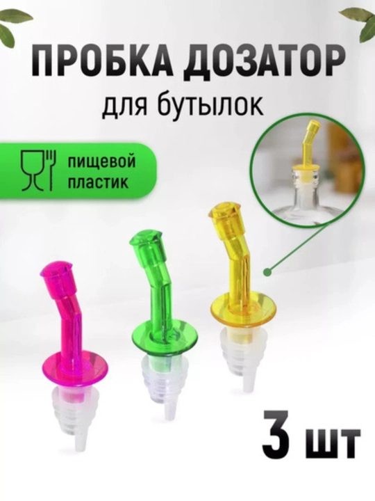 Пробка дозатор для бутылок для сиропа масла напитков  - 