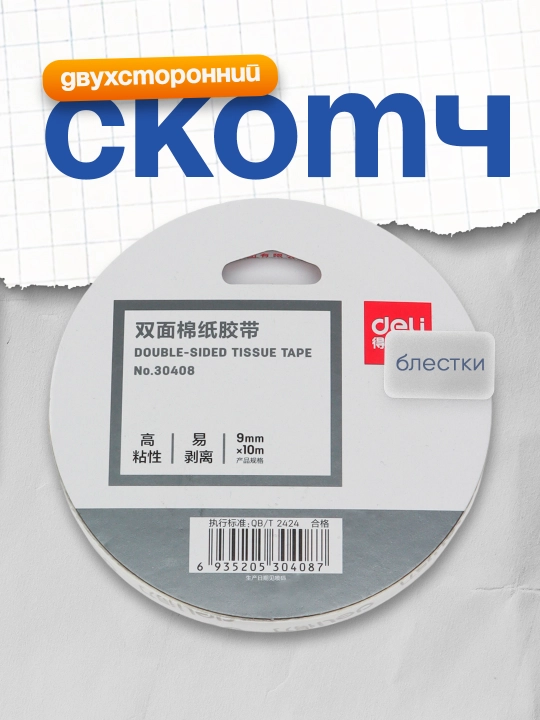 Скотч двухсторонний 9ммх10м 30408 Deli - 