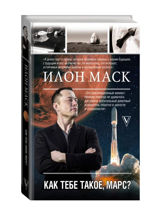 Илон Маск. Как тебе такое, Марс?. Кроули Реддинг А. - 