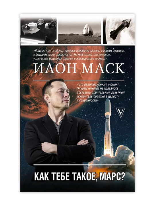 Илон Маск. Как тебе такое, Марс?. Кроули Реддинг А.