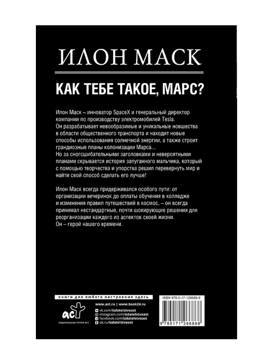 Илон Маск. Как тебе такое, Марс?. Кроули Реддинг А.