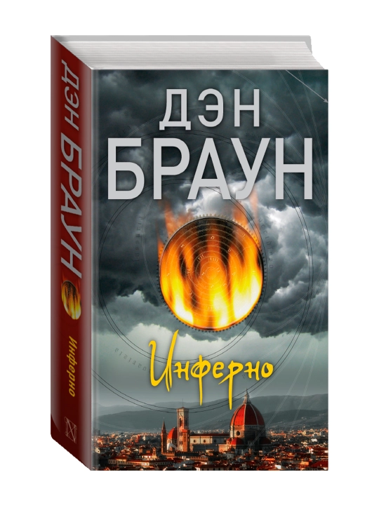 Inferno. Jigarrang D. - 