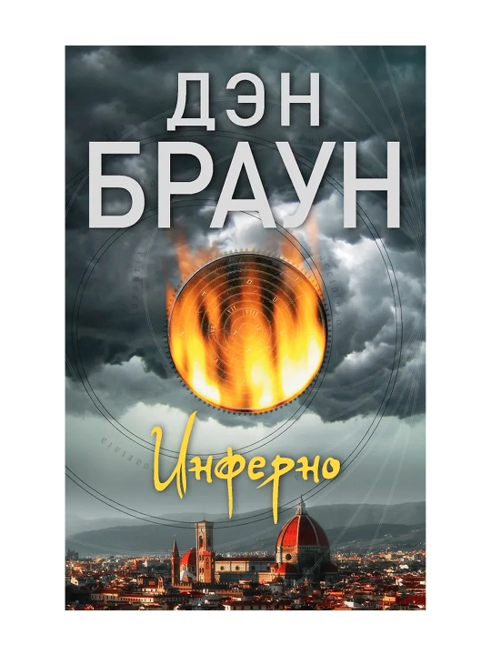 Инферно. Браун Д.