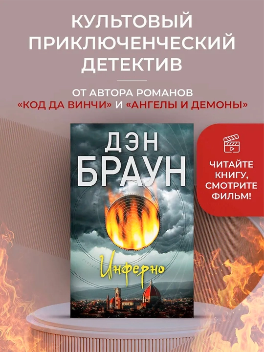 Инферно. Браун Д.