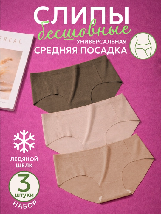 Трусы слипы женские бесшовные, дышащие, универсальная посадка, набор 3 шт - 