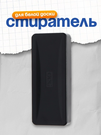 Стиратель для белой доски 7834  Deli — DELISTO-P11234F-СИНИЙ