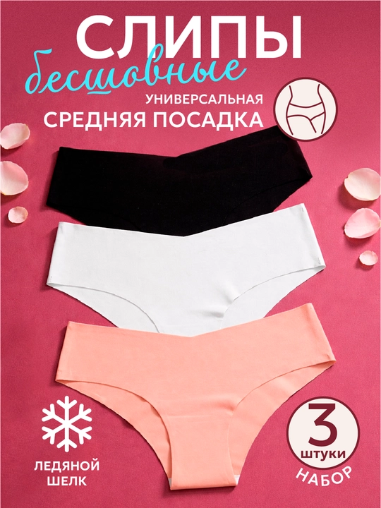 Трусы слипы женские бесшовные, дышащие, набор 3 шт - 
