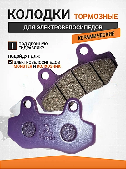 Колодки тормозные керамические для электровелосипеда