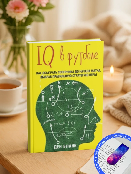 Ден Бланк IQ в футболе. Как играют умные футболисты - 