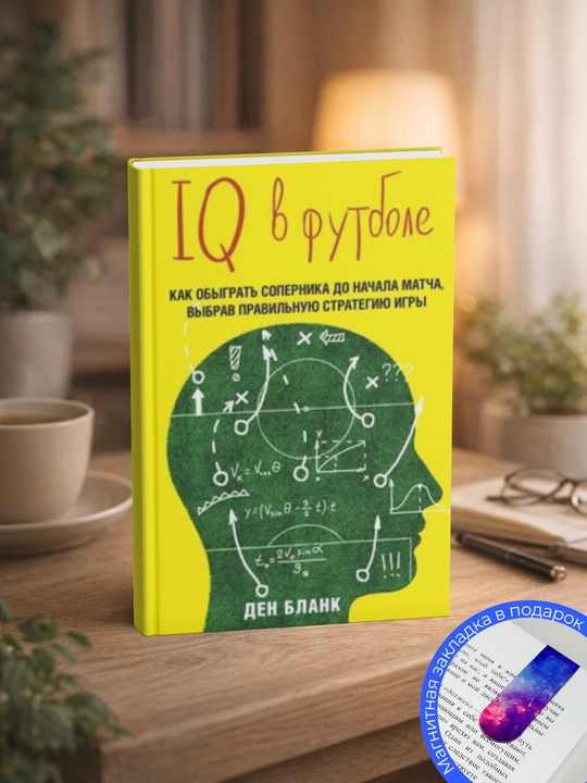 Ден Бланк IQ в футболе. Как играют умные футболисты