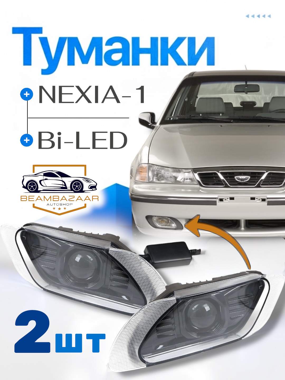 Daewoo Nexia 1 учун двухколесная туманка - 
