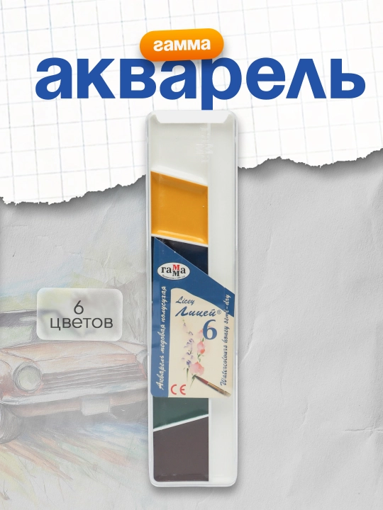 "Litsey" akvarel gammasi, asal, 6 xil rangda, cho'tkasiz, plastik. Qadoq. - 