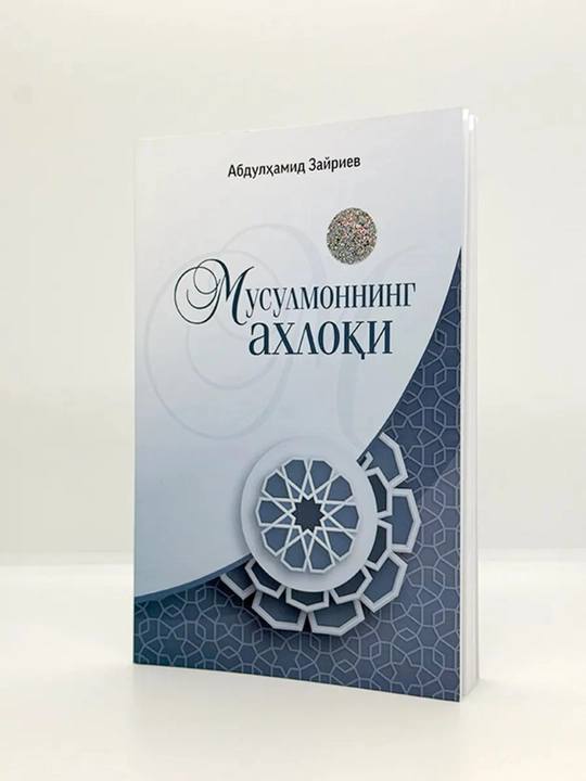 Мусулмоннинг ахлоқи - 