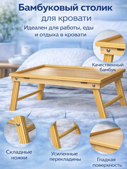 Бамбуковый складной столик для кровати и дивана — HOMEHA-STOLCHA