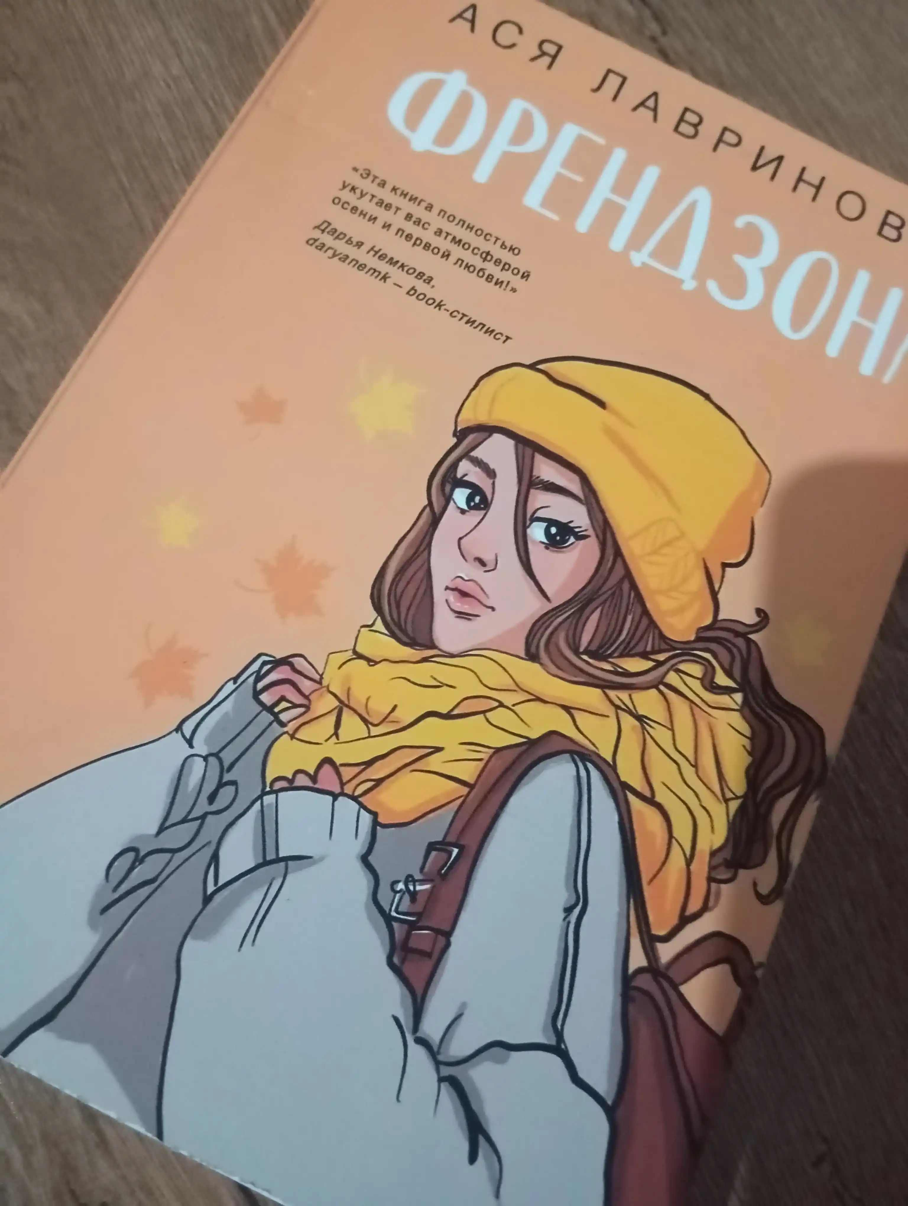 Френдзона, Ася Лавринович