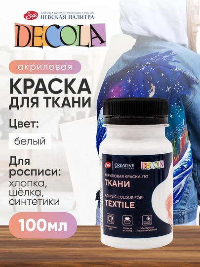100мл, акриловая краска Decola краска по ткани, белая акриловая краска, для росписи шелка — KANSTUZ-AKRIL100