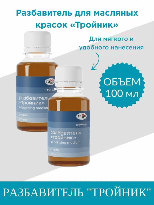 100 ml, Gamma razbavitel moybo'yoq suyultirgich akril guash oil kraskalar sonet kistochka - 