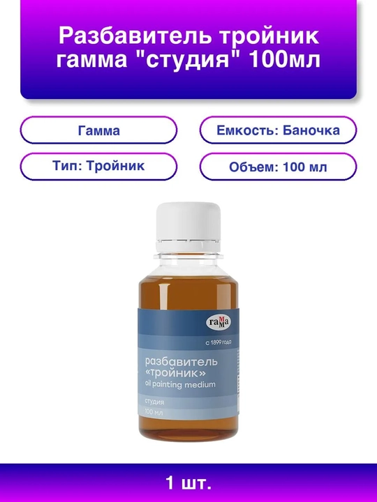 100 ml, Gamma razbavitel moybo'yoq suyultirgich akril guash oil kraskalar sonet kistochka