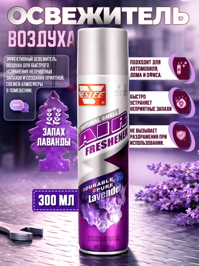 Освежитель воздуха Veslee аэрозоль, 300мл — AAAPART-VESLEEОСВЕЖИТЕЛЬ-АМЕТИС