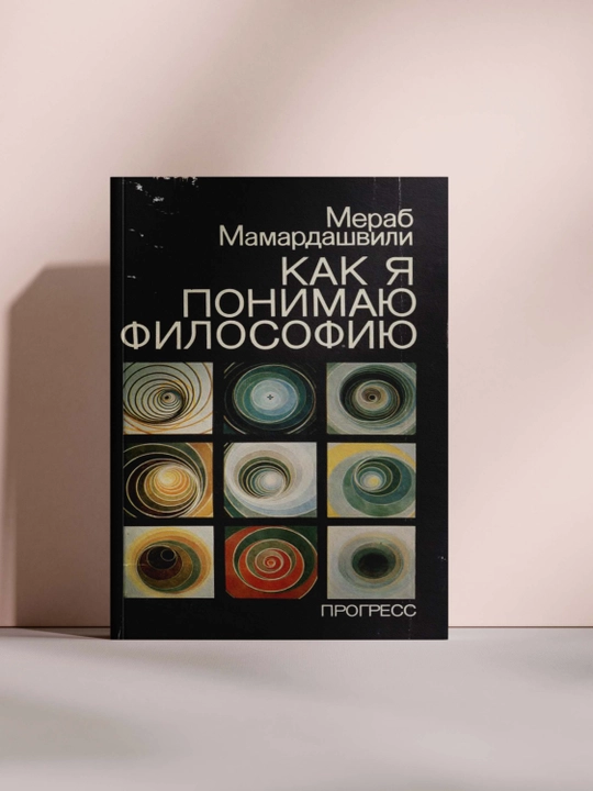 Как я понимаю философию - 