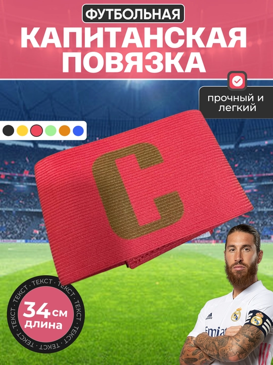 Futbol jamoasi sardori bog‘ichi, Captain, sardorlik bog'ichi - 