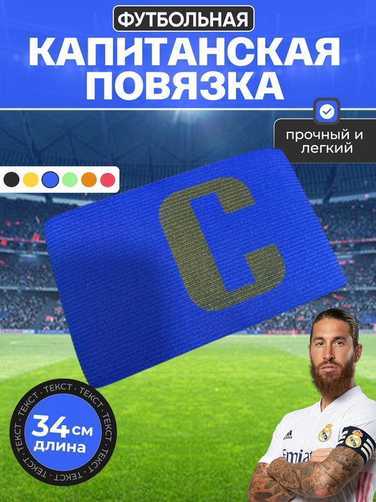 Futbol jamoasi sardori bog‘ichi, Captain, sardorlik bog'ichi - 