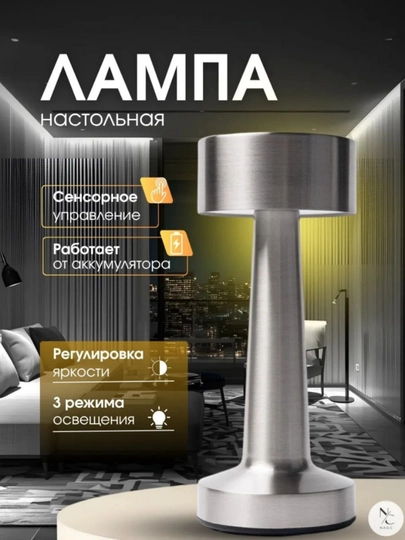 Перезаряжаемая светодиодная настольная лампа с сенсорным управлением, регулировкой яркости — 5879654-LAMPA1-СЕРЕБРН