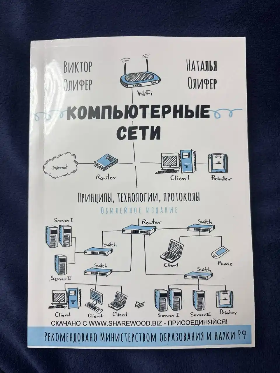 Компьютерные сети, Принципы, технологии, протоколы, юбилейное издание