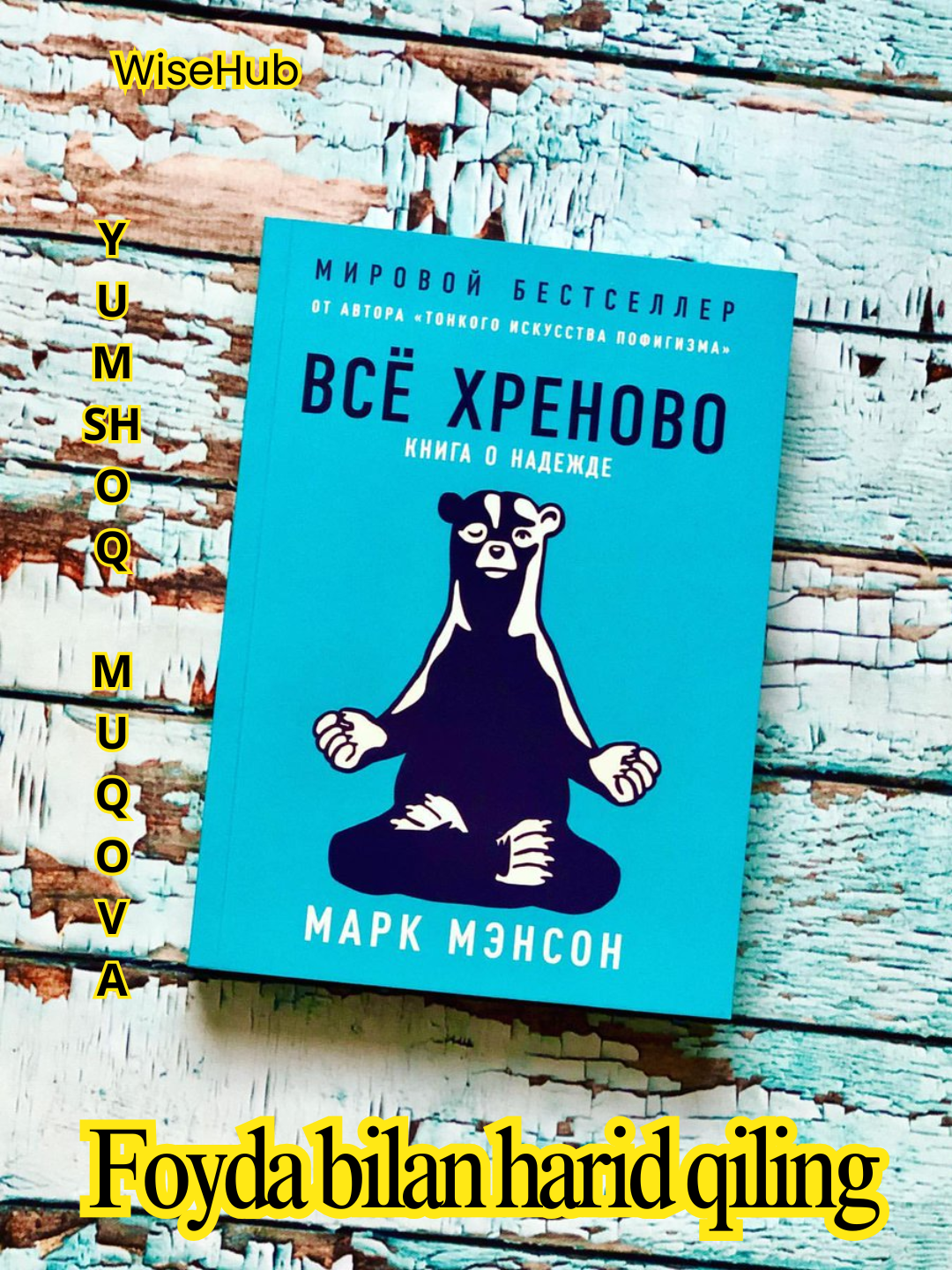 Книга: Всё хреново: Книга о надежде, Марк Мэнсон - 