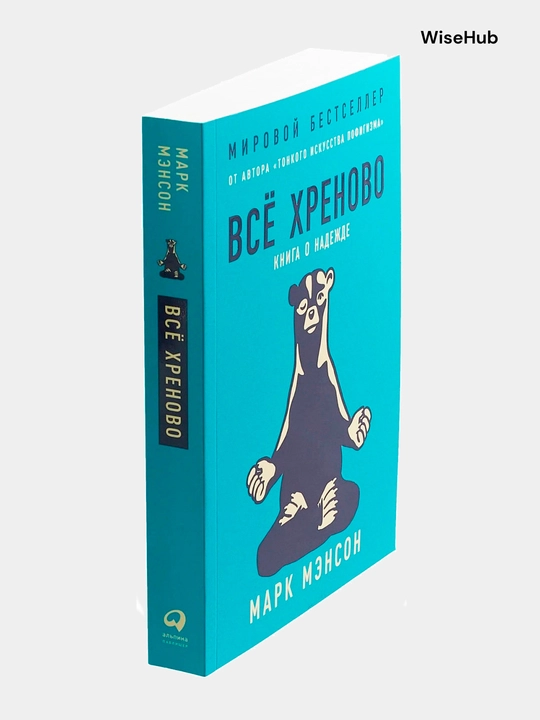 Kitob: Всё хреново: Книга о надежде, Марк Мэнсон