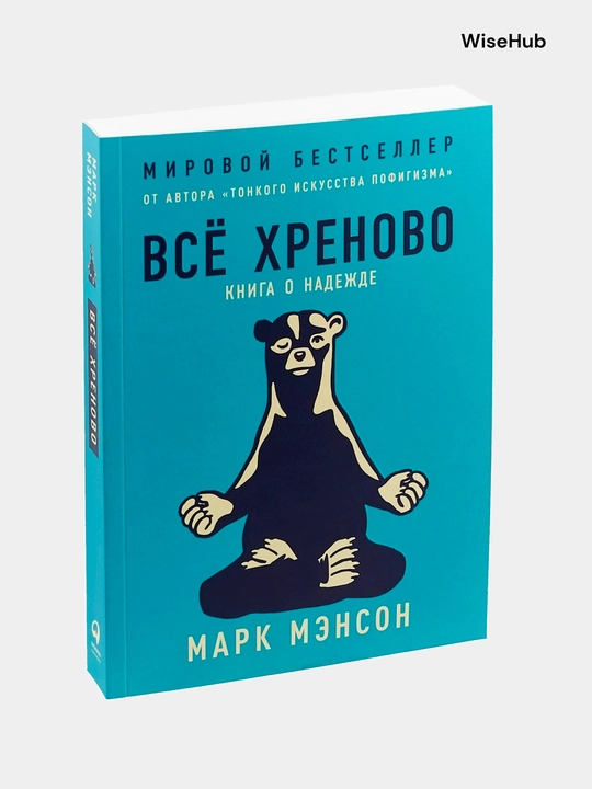 Kitob: Всё хреново: Книга о надежде, Марк Мэнсон