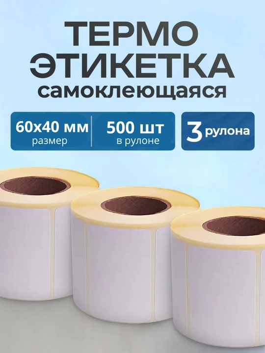 Термоэтикетки, 58х40 мм, 1, 3, 5 рулонов, 500 шт, самоклеящиеся бумага для мини принтера - 
