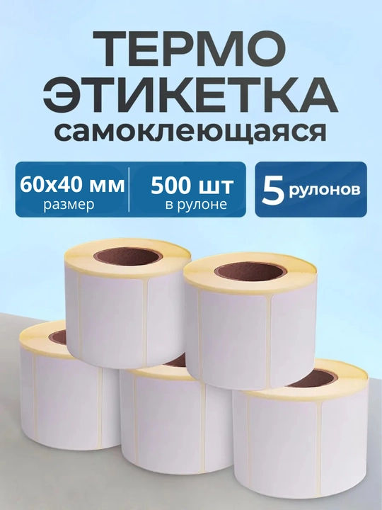 Термоэтикетки, 58х40 мм, 1, 3, 5 рулонов, 500 шт, самоклеящиеся бумага для мини принтера - 