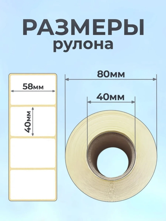 Термоэтикетки, 58х40 мм, 1, 3, 5 рулонов, 500 шт, самоклеящиеся бумага для мини принтера