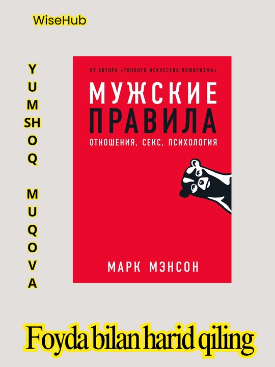 Книга: Марк Мэнсон "Мужские правила" - 