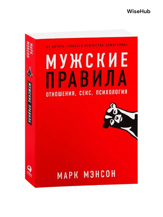 Kitob: Марк Мэнсон "Мужские правила"