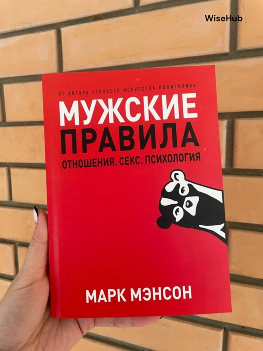 Kitob: Марк Мэнсон "Мужские правила"