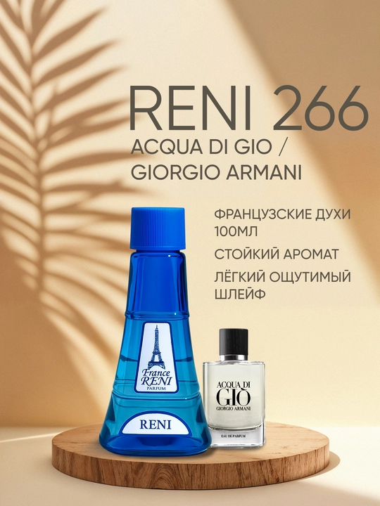 Reni 266 erkaklar parfyumeriyasi, Acqua di Gio parfyumeriya yo'nalishi - 