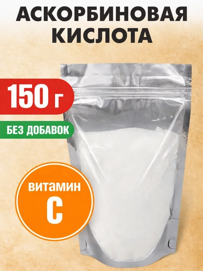 Аскорбиновая кислота, 150 г — PTICAUZ-ASKORBINKA