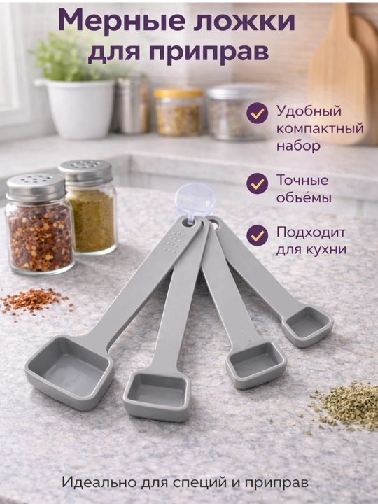Набор мерных ложек для кухни 4 шт в комплекте, 15 мл / 5 мл / 2.5 мл / 1.25 мл для специй  - 