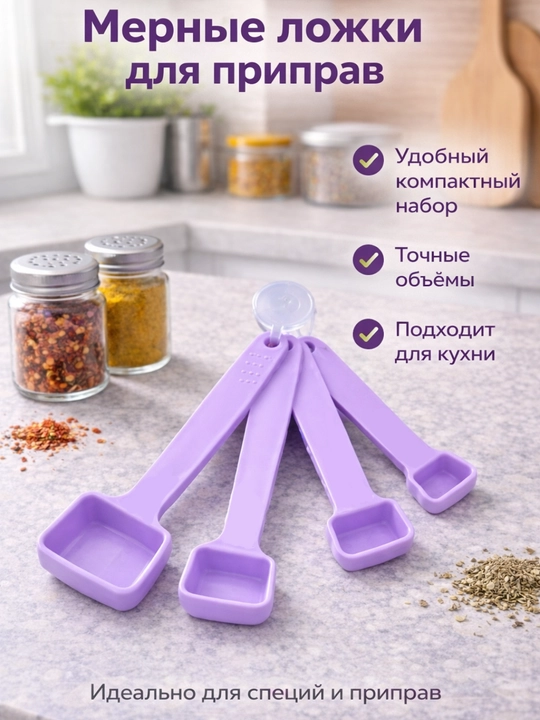 Набор мерных ложек для кухни 4 шт в комплекте, 15 мл / 5 мл / 2.5 мл / 1.25 мл для специй  - 